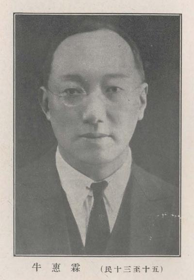 牛惠霖